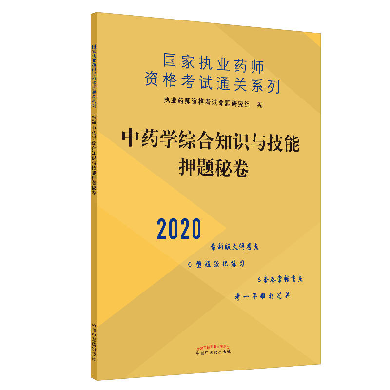 正版现货 2020中药学综合知识与技能押题秘卷 国家执业药师资格考试通关系列 共6套卷子