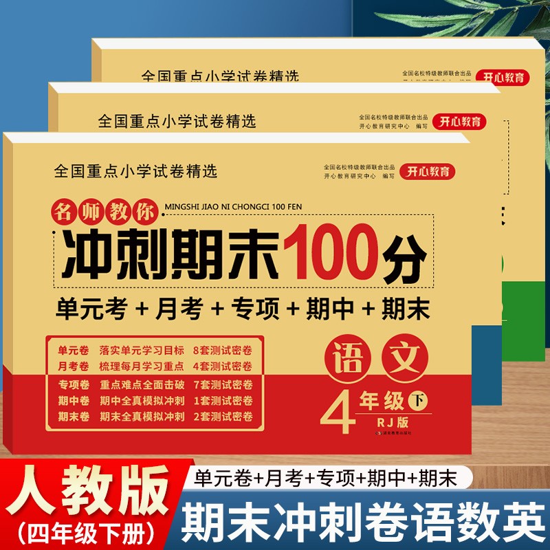 2023小学四年级下册试卷期末冲刺数学语文英语人教版冲刺期末100分试卷同步练习册教材同步单元训练课堂习题
