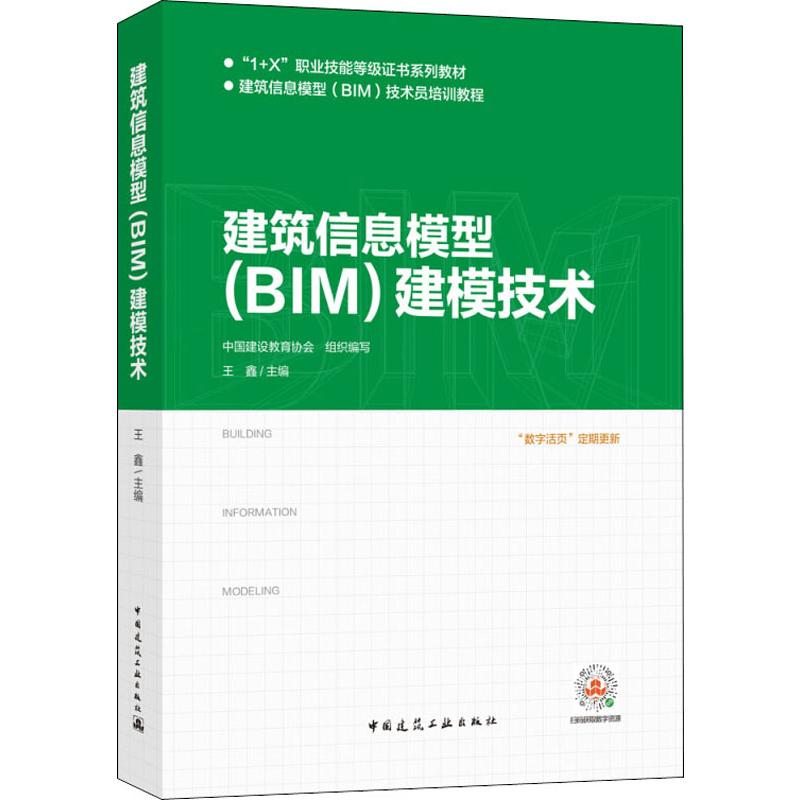 建筑信息模型(BIM)建模技术