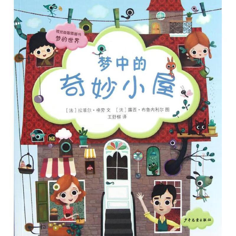 视觉益智图画书 梦的世界 梦中的奇妙小屋