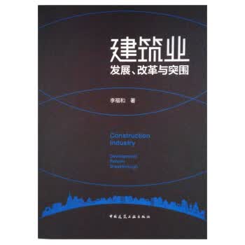 建筑业发展、改革与突围【正版书籍】