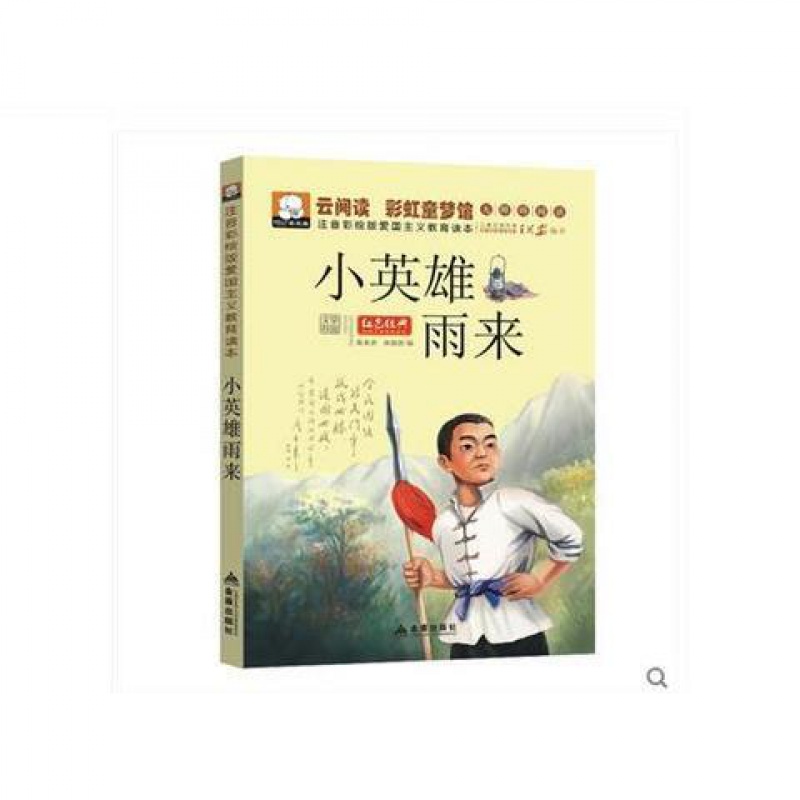 小英雄雨来彩图注音版中国红色经典故事云阅读无障碍阅读 图片色