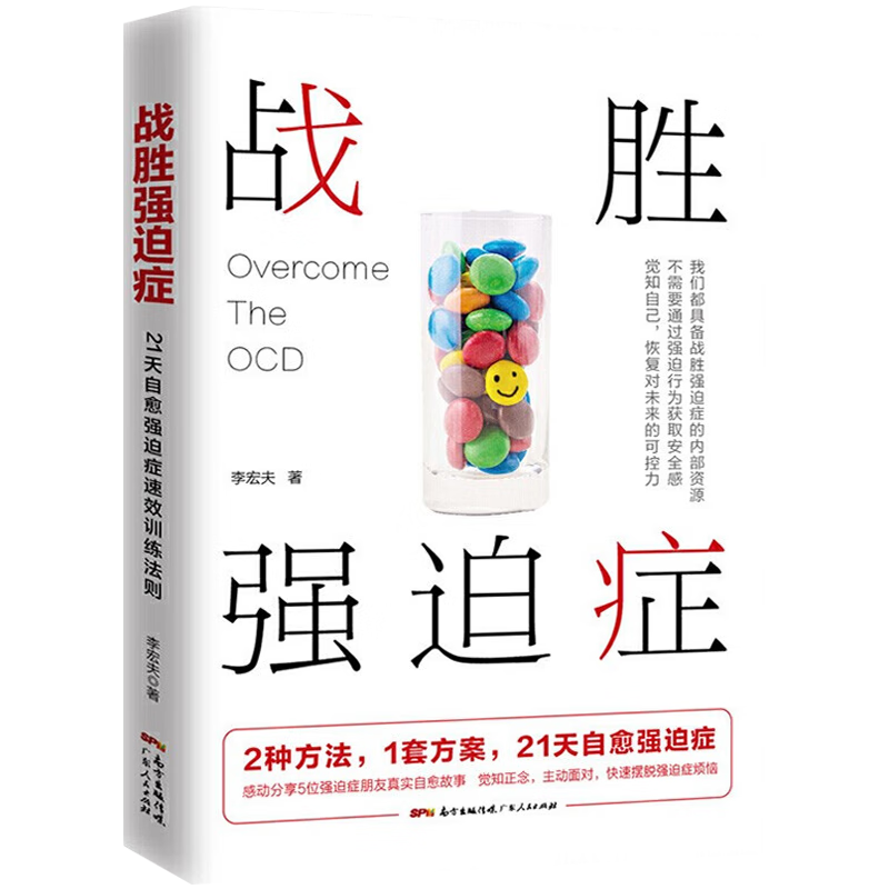 战胜强迫症 +战胜抑郁 心理学者李宏夫著 森田疗法同系列战胜抑郁 战胜强迫症 21天自愈强迫症速效训练法则