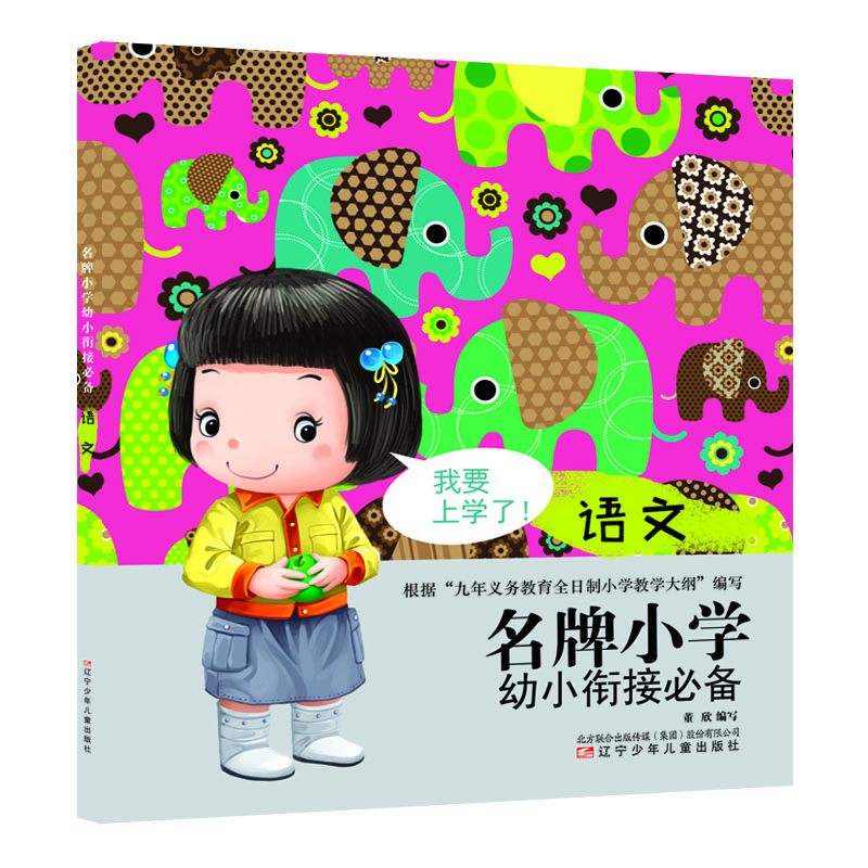 小学幼小衔接 语文