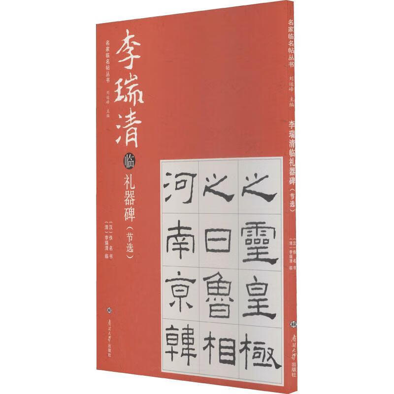 李瑞清临礼器碑(节选)9787310057405 佚名书南开大学出版社书法隶书