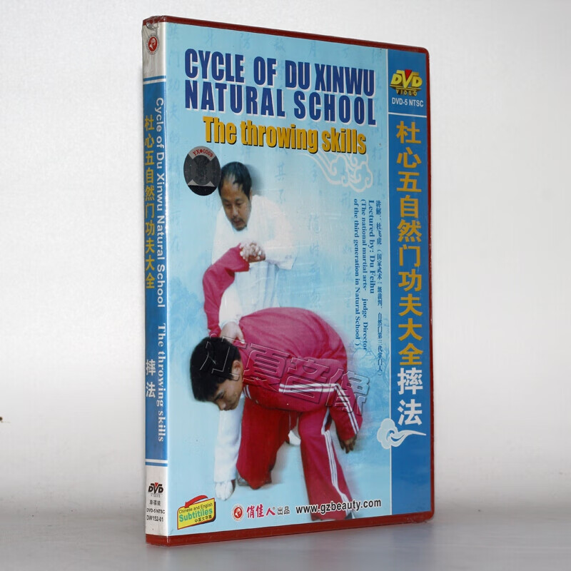 杜心五自然门功夫大全 ----  摔法 1dvd