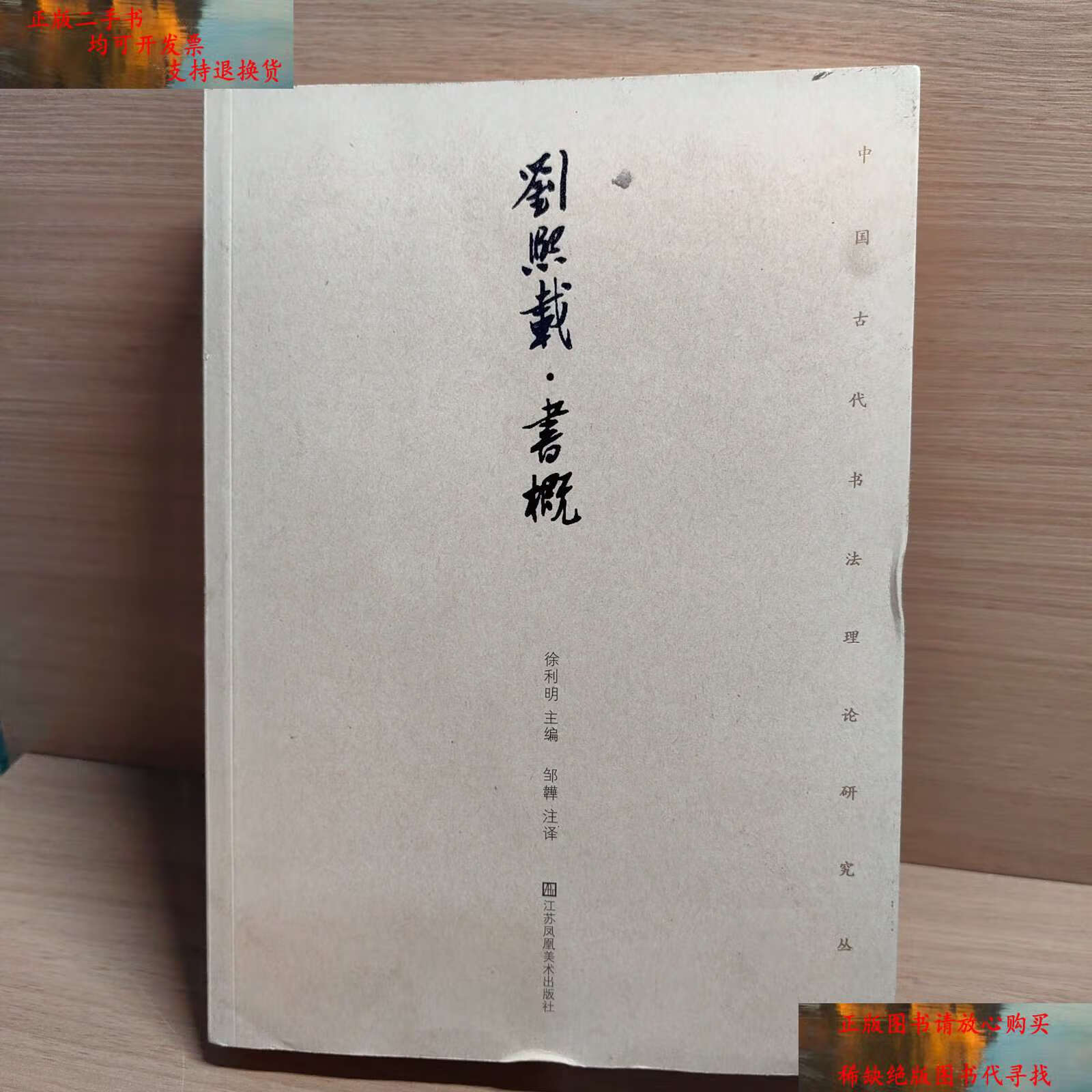 【二手书9成新】刘熙载:书概 /徐利明 江苏凤凰美术