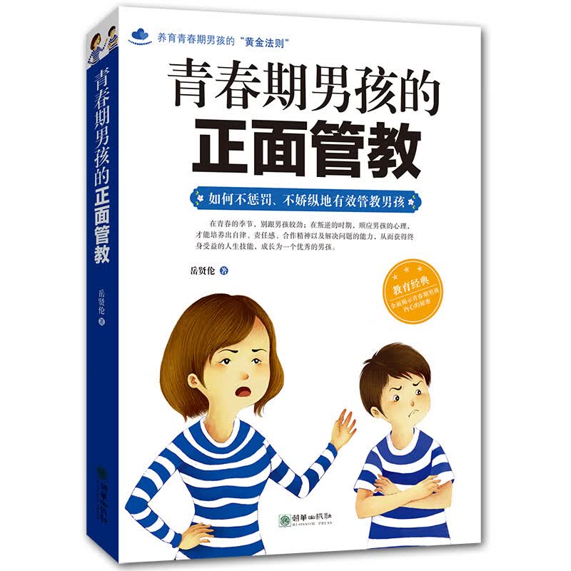 青春期男孩的正面管教不骄不纵有效管理男孩 养育男孩书