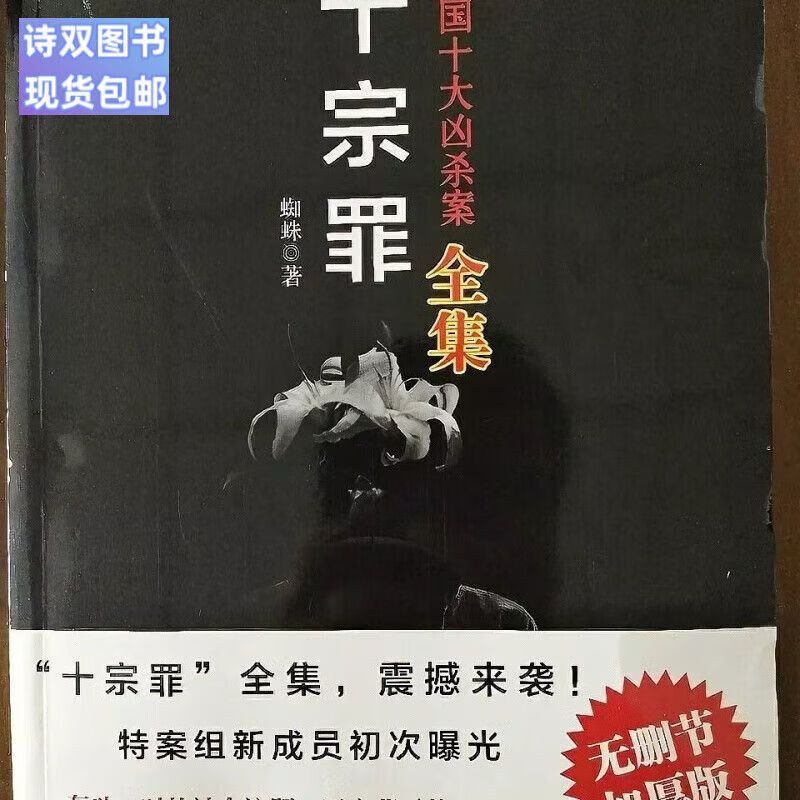 著惊悚悬疑侦探推理小说合订本轻小说厚纸高清未删减现货 十宗罪全集