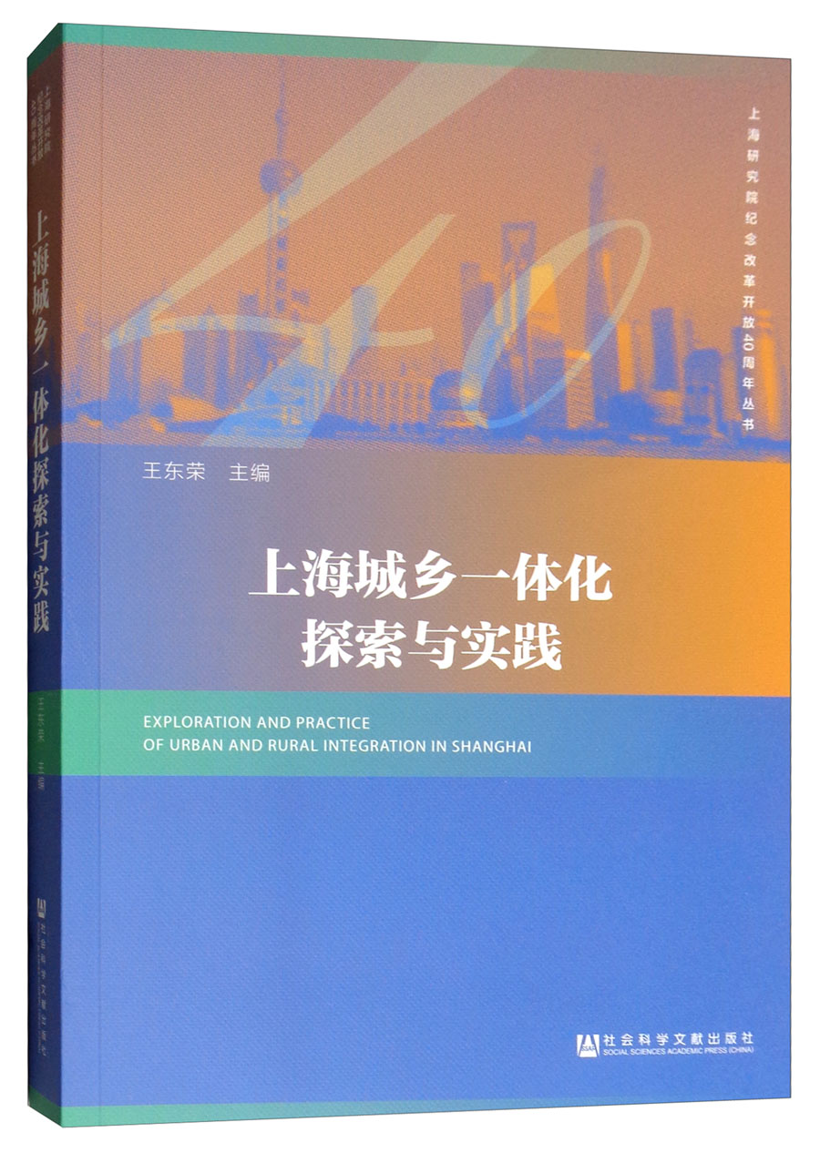 上海城乡一体化探索与实践