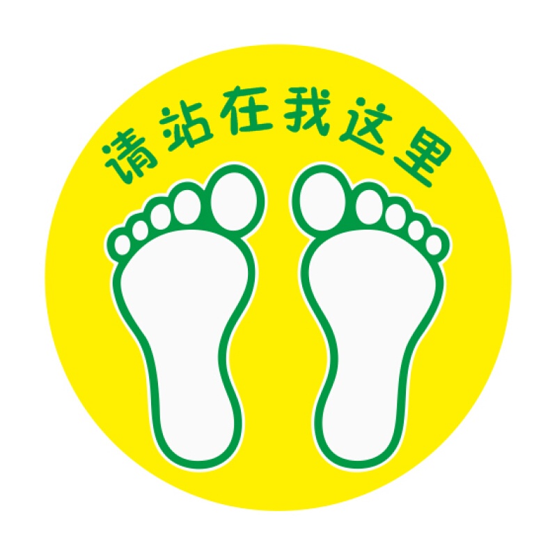 车间厂房地面指示标识方向指引贴耐磨 请站在我这里 中号直径30厘米