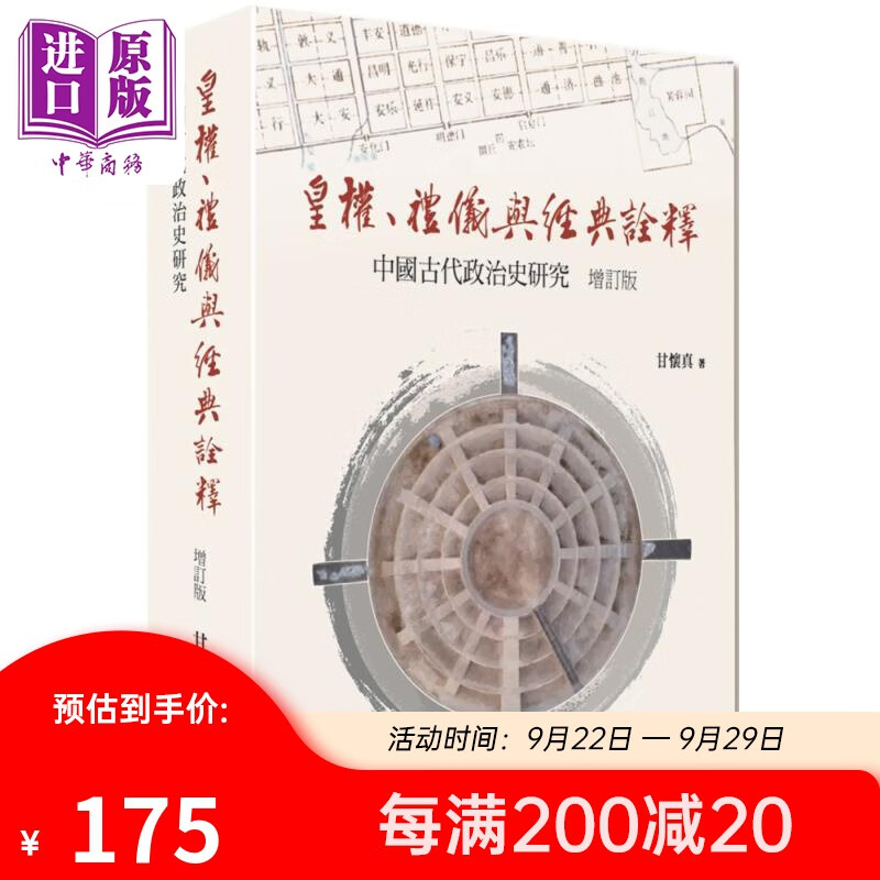 皇权 礼仪与经典诠释 中国古代政治史研究 增订版 港台原版 甘怀真 台湾大学出版中心怎么看?