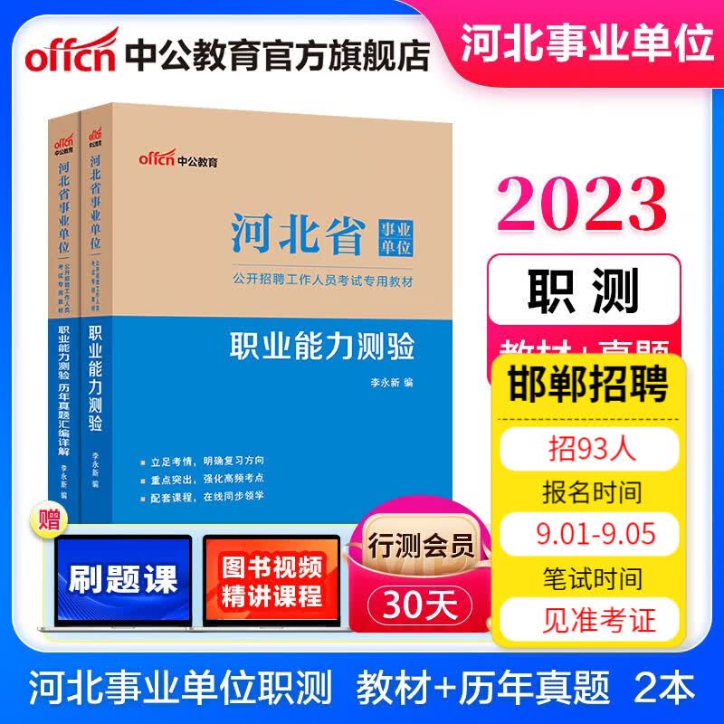 中公教育2023河北省事业单位招聘考试用书事业编真题：职业能力测验（教材+真题汇编）2本套 石家庄等