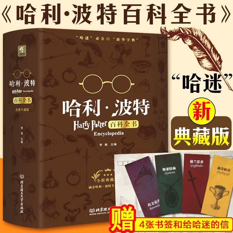 【现货速发】正版精装哈利波特百科全书全套纪念珍藏版J.K.罗琳Harry potter哈利波特咒语书魔杖魔法觉醒 哈迷的新华字典 儿童文学书籍哈利波特 【本店top】哈利波特百科全书全套 定价139高性价比高么？