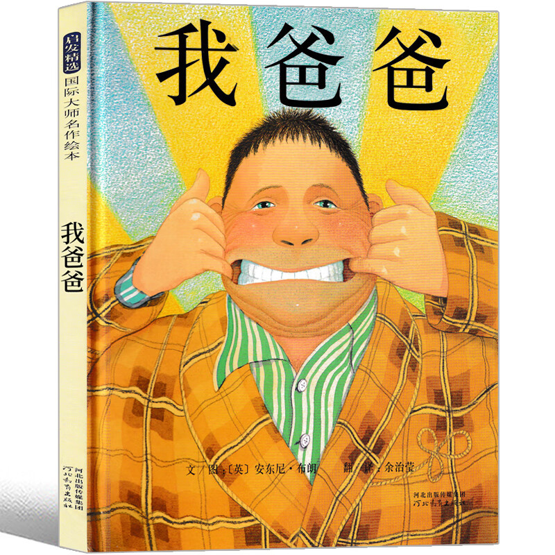 我爸爸绘本一年级儿童小学生阅读故事书安东尼 布朗幼儿平装简装硬皮
