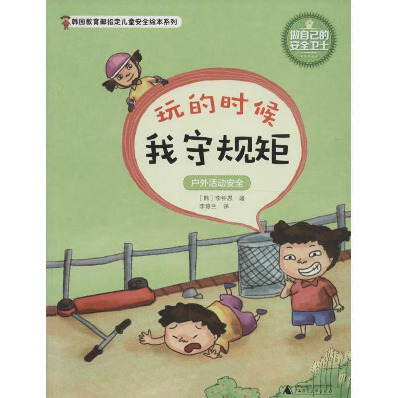 玩的时候我守规矩-户外活动安全