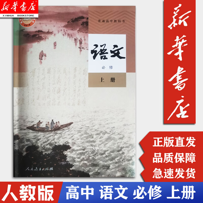 【新华书店正版】高中语文必修上册课本人民教育出版社 标准实验教科