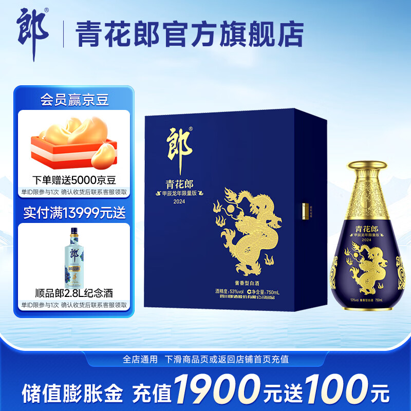 郎酒 2024年甲辰龙年限量版高度白酒礼盒 53度 750mL 1瓶 青花郎龙年纪念酒