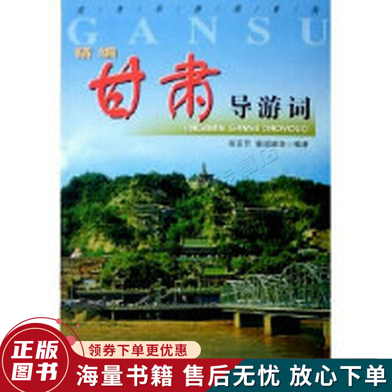精编甘肃导游词