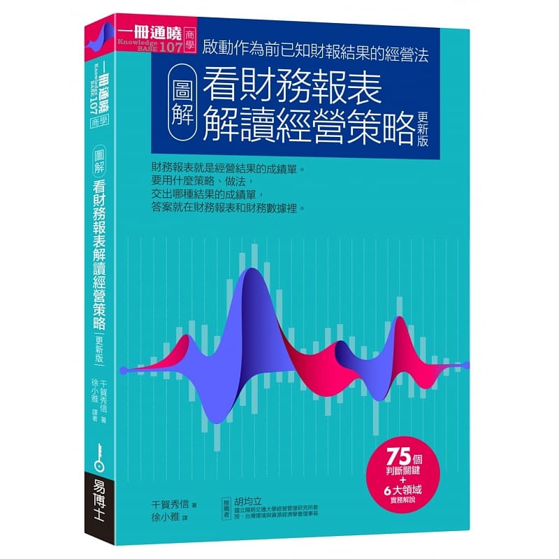 现货 千贺秀信 图解看财务报表解读经营策略更新版 易博士出版社