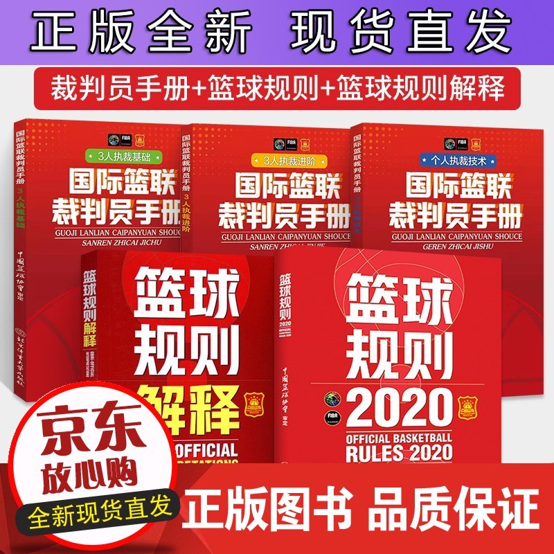 篮球规则.2020+篮球规则解释+篮联裁判员手册套装 全五册篮球规则书搭篮球裁判员手册篮球正版