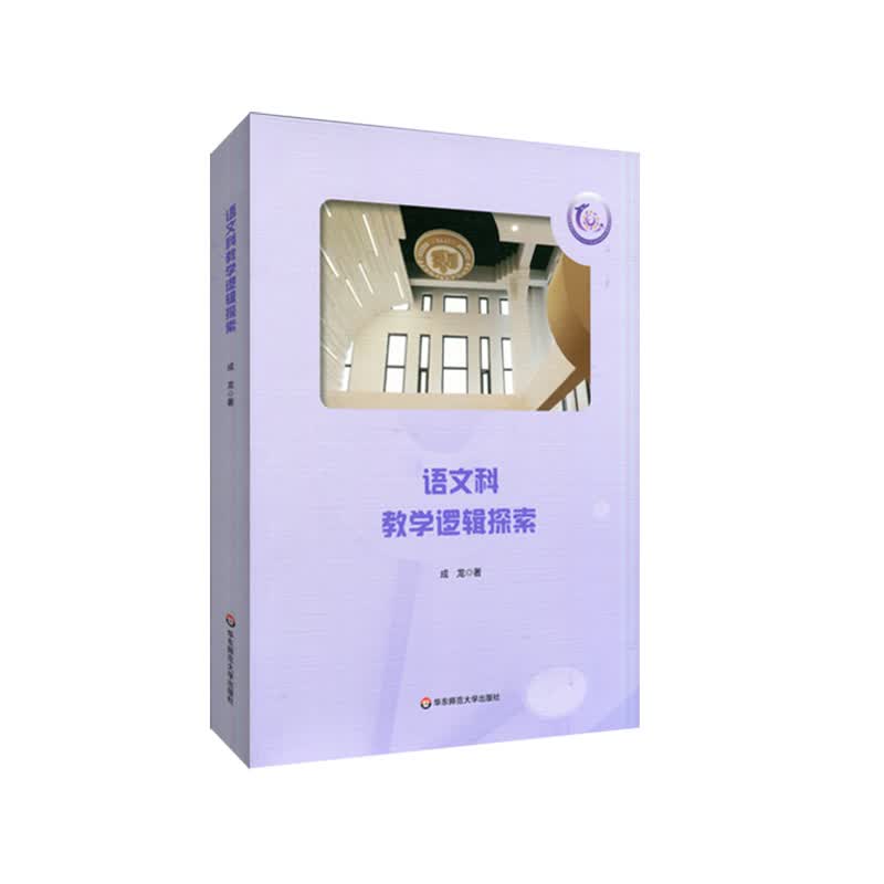 语文科教学逻辑探索 成龙 书籍