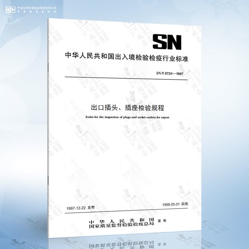 SN/T 0724-1997 出口插头、插座检验规程
