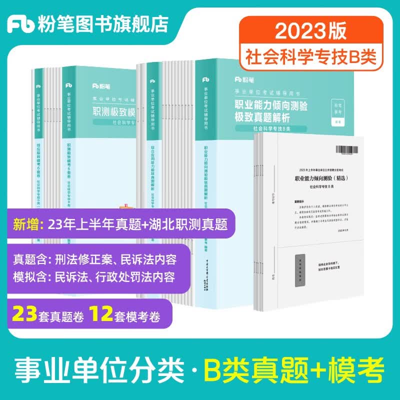 粉笔事业编b类2023职业能力倾向测验和综合应用能力社会科学专技B类事业单位考试用书云南贵州湖南广西省 职测+综应】真题+模考