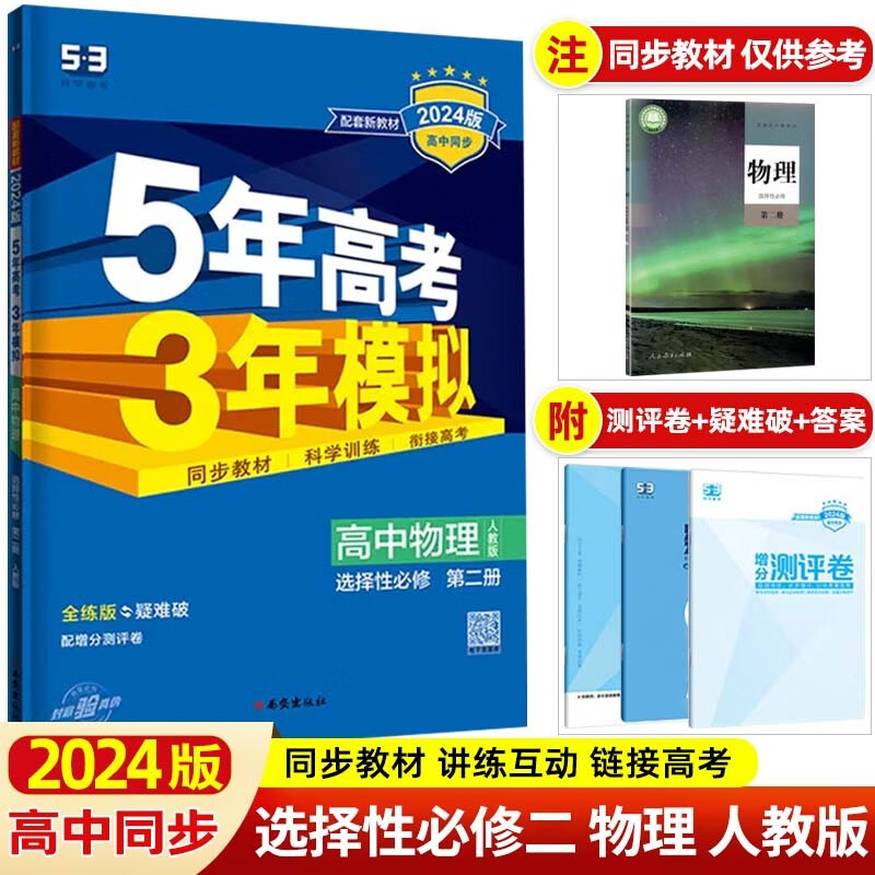 【高二下册新教材】2024版5年高考3年模拟五三53高中选择性必修第二册 选修2 五年高考三年模拟同步练习 物理 选择性必修第二册人教版RJ