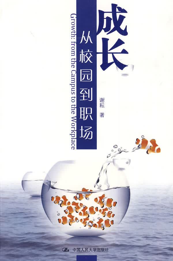 成长:从校园到职场【放心选购】