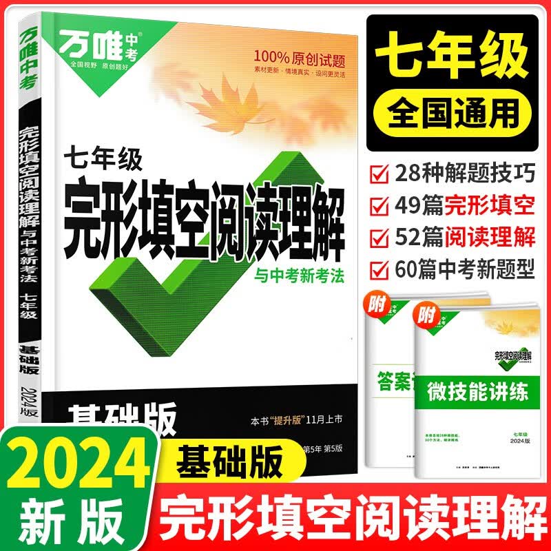 2024版万唯中考英语完形填空阅读理解专项训练基础版万维初中英语听力七八九年级英语教辅书提升版新考法必刷练习册初三试题研究 七年级 完形填空阅读理解 基础版