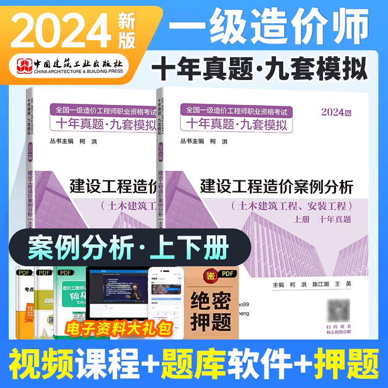 【现货速发2024新版】一级造价工程师【安装工程全科】十年真题+九套模拟-全套8本 2024新版【案例分析】10年真题+9套模拟