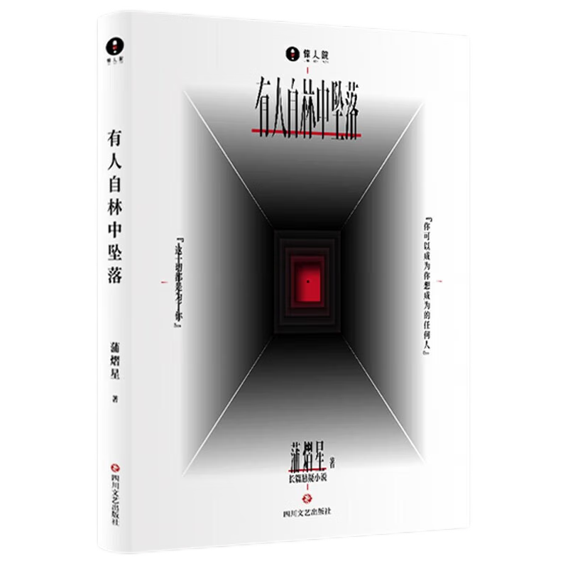 新華書(shū)店正版直發(fā) 有人自林中墜落 蒲熠星 著(zhù) 阿蒲的書(shū) 全彩印刷 偵探推理恐怖驚悚懸疑小說(shuō)實(shí)體書(shū)  大偵探 密室大逃脫