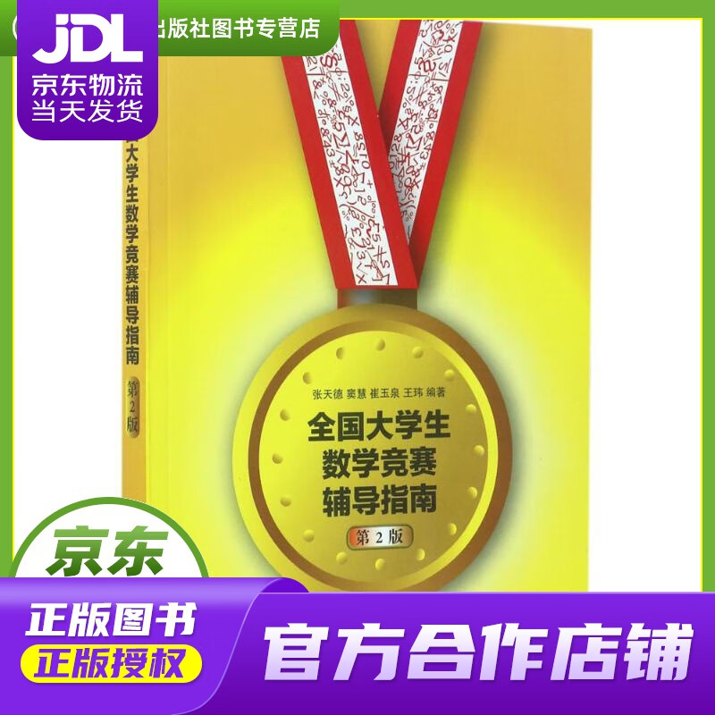 【正版图书 京东配送】全国大学生数学竞赛辅导指南 张天德,窦慧,崔玉泉,王玮 清华大学出版社