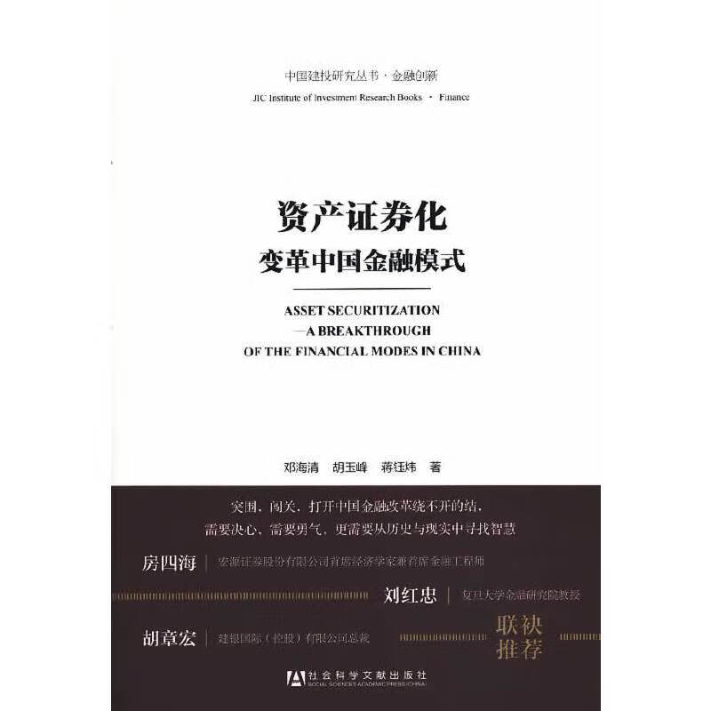 资产证券化——变革中国金融模式