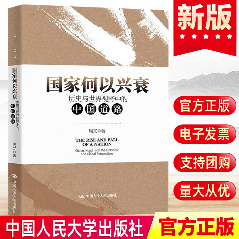 国家何以兴衰：历史与世界视野中的中国道路周文中国人民大学出版社有限公司9787300297590 政 书籍