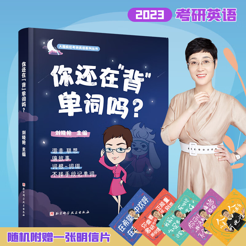 刘晓艳2023考研英语 你还在背单词吗 英语词汇单词书 英语一二 云图教育