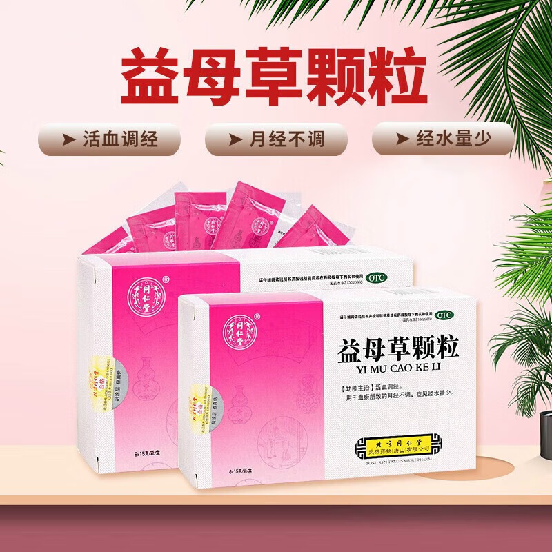 北京同仁堂 同仁堂益母草颗粒 15g*8袋/盒活血调经月经不调经量少女性