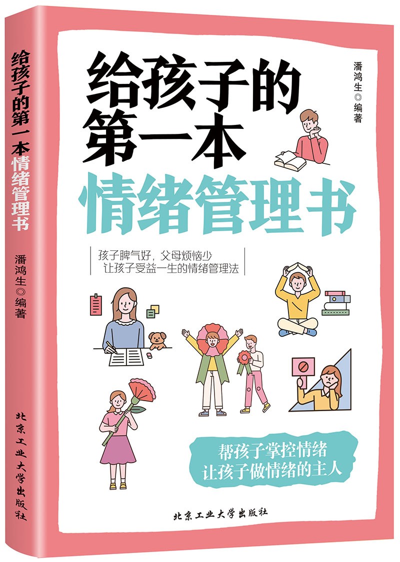 给孩子的第一本情绪管理书