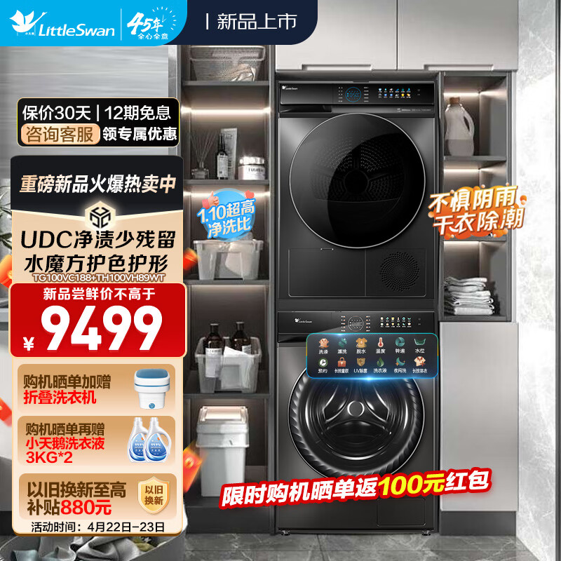 小天鹅（LittleSwan）洗烘套装10公斤彩屏滚筒洗衣机+热泵烘干机 超微净泡 水魔方智能投放 TG100VC188+TH100VH89WT