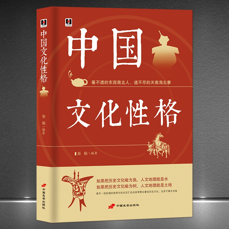 《中国文化性格》看不透的东西南北人 道不尽的天南海北事 中华民族地域民俗传统文化书籍