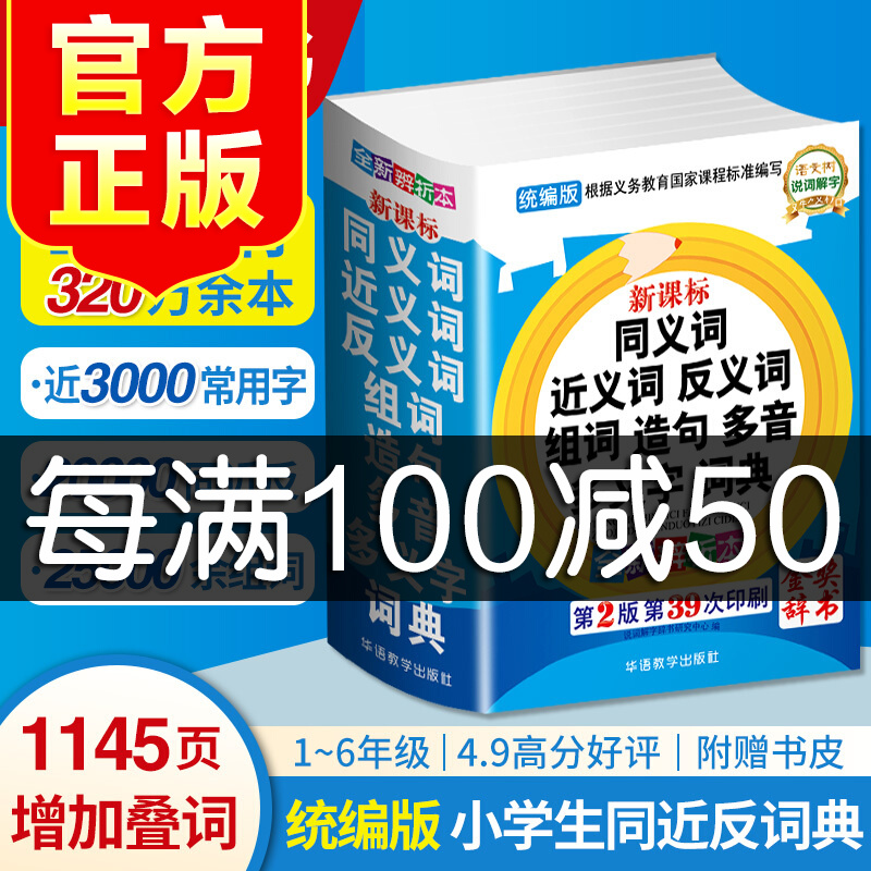 中小学生同义词近义词反义词大全组词造句多音词语字词典工具书大全笔画规范多全功能新华字典正版现代汉语