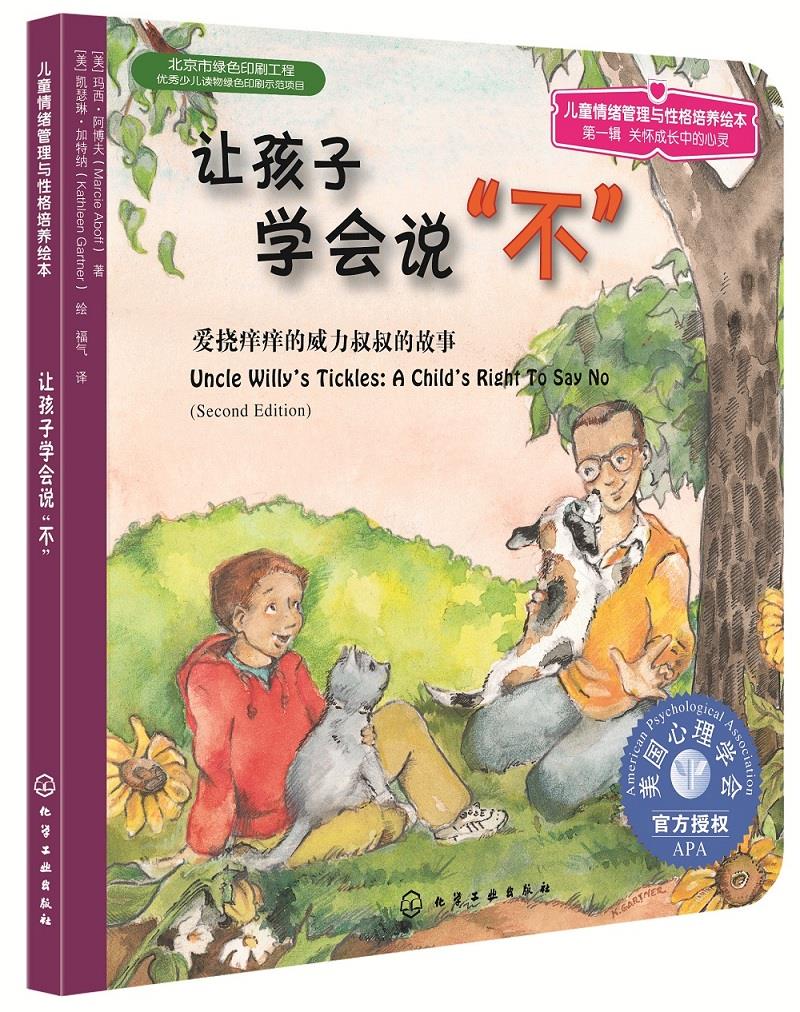 【新华书店正版】让孩子学会说"不"美国心理学会儿童情绪管理与性格