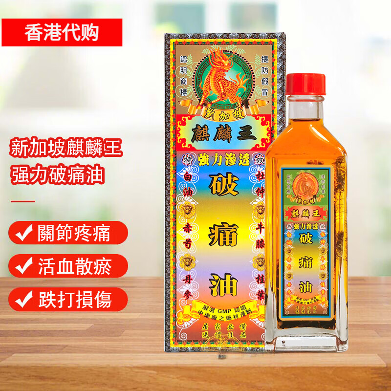 香港大药房香港原装 新加坡麒麟王破痛油45g 香港原装 新加坡麒麟王