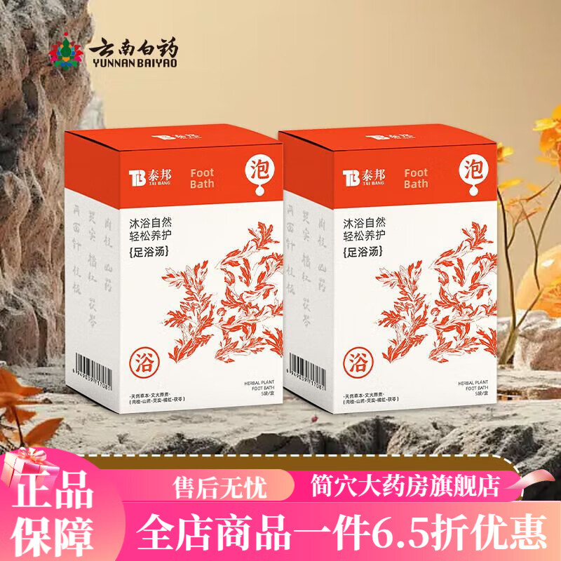 云南白藥（YUNNANBAIYAO）足浴湯天然中草藥足浴文火熬制冬季泡腳包舒緩疲倦足浴包亰東大藥 云南白藥瑤浴足浴湯【2盒/10袋】