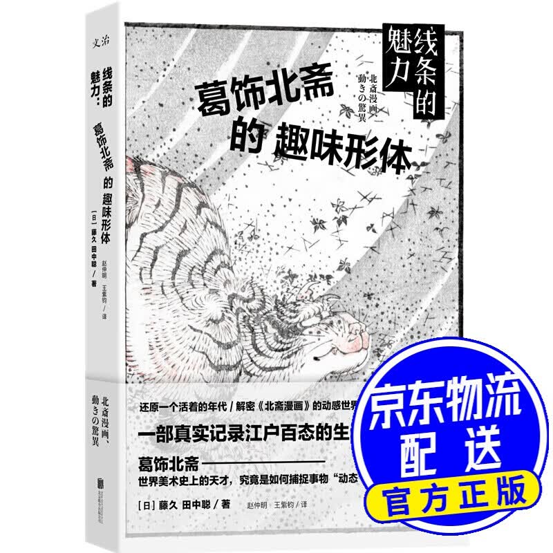 线条的魅力：葛饰北斋的趣味形体