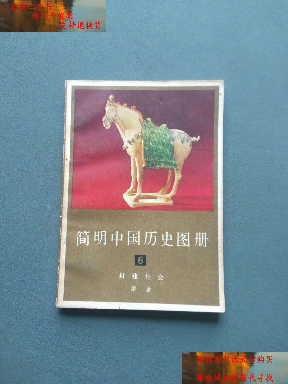 【二手书9成新】简明中国历史图册(6)封建社会 隋唐 /中国历史博物馆