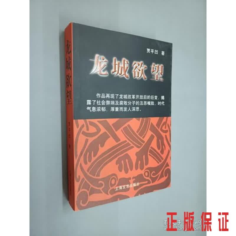 保证正版 可开发票！！龙城欲望