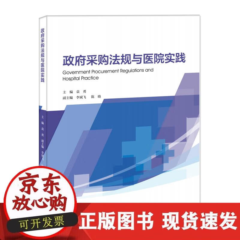 【正版直发】政府采购法规与医院实践