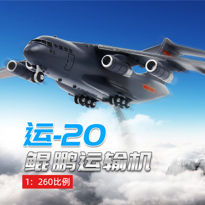 特尔博(terebo)1:260运20运输机模型合金运-20飞机模型成品收藏退伍